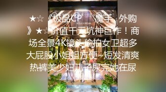 ★☆《极品CP☀️魔手☛外购》★☆价值千元坑神巨作！商场全景4K镜头偸拍女卫超多大屁股小姐姐方便~短发清爽热裤美少妇儿子尿完她在尿