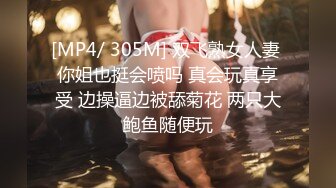 [MP4/ 305M] 双飞熟女人妻 你姐也挺会喷吗 真会玩真享受 边操逼边被舔菊花 两只大鲍鱼随便玩