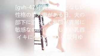 [gvh-425] 貞淑でおとなしい性格の美人妻がある日、夫の部下に迫られて乳頭が異常に敏感なのがバレてしまい乳首イキにハマっていく 紫月ゆかり