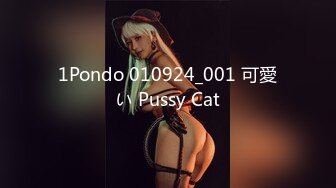 1Pondo 010924_001 可愛い Pussy Cat