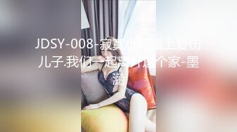 JDSY-008-寂寞小妈强上爱伤儿子.我们一起离开这个家-墨涵