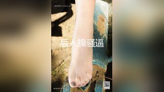 无套爆草极品美女，表情和叫声都堪称一流，不看后悔，更多真人直播佳威