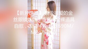 91CM-244-私人玩物一.傲娇御姐吸精女神-高梨遥香