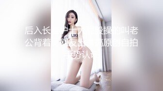 后入骚老婆，手势验证！骚逼特写！