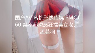 国产AV 蜜桃影像传媒 PMC160 禁不起诱惑狂操美女老师 孟若羽