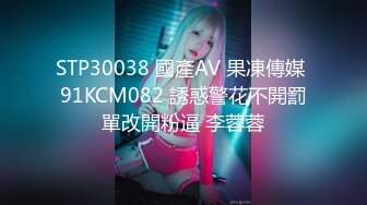 STP30038 國產AV 果凍傳媒 91KCM082 誘惑警花不開罰單改開粉逼 李蓉蓉