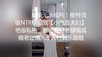 超顶级NTR绿帽人妻，白皙大奶少妇【JC夫妇】订阅私拍，诚邀各界实力单男3P多P舔屁眼啪啪，刷锅狠人 (44)