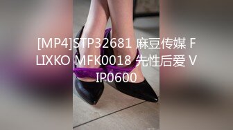 [MP4]STP32681 麻豆传媒 FLIXKO MFK0018 先性后爱 VIP0600