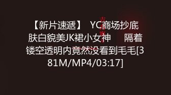 【新片速遞】  YC商场抄底 肤白貌美JK裙小女神❤️隔着镂空透明内竟然没看到毛毛[381M/MP4/03:17]