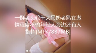 [MP4]高马尾网红外围美女，牛仔裤修长美腿，小伙很满意，拔下内衣一顿亲