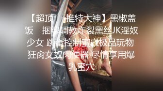 湖南科技大学 小情侣自录性爱视频流出 清纯女友化身小母狗被操到喷尿 超反差！