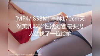 [MP4/ 858M] 李琳170cm天然美乳22岁性欲觉醒 需要男人就找了一位给她