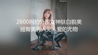 2600网约外围女神肤白貌美翘臀美乳人见人爱的尤物