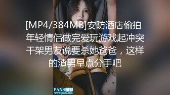 [MP4]23岁兼职小姐姐&nbsp;&nbsp;大鸡巴一口含不下&nbsp;&nbsp;69舔穴&nbsp;&nbsp;暴力干逼 这大鸡巴让她终生难忘了