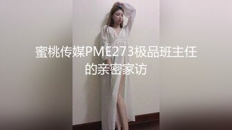 蜜桃传媒PME273极品班主任的亲密家访