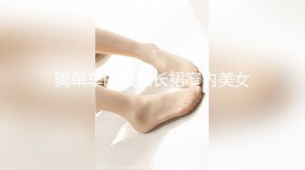 羡煞众人的饥渴女友～每天都有不同惊喜！懂玩、够骚又主动