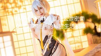 漂亮贫乳美女 好湿啊 没有 亲亲 啊啊 好舒服 水声都哗哗还不好意思承认 很会叫 就是奶子小了一丢丢