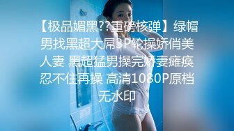 【极品媚黑??重磅核弹】绿帽男找黑超大屌3P轮操娇俏美人妻 黑超猛男操完娇妻瘫痪忍不住再操 高清1080P原档无水印