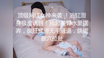 【极品小媳妇】肉嘟嘟高颜秀肥臀~插B自慰表情骚超诱人！ (3)