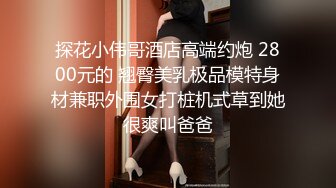 ✿【重磅核弹】绝美清纯素人学妹 3000自购 谁看不迷糊 大尺度2