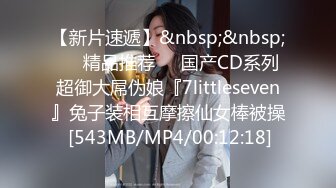 【新片速遞】&nbsp;&nbsp;❤️精品推荐❤️国产CD系列超御大屌伪娘『7littleseven』兔子装相互摩擦仙女棒被操 [543MB/MP4/00:12:18]