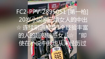 FC2-PPV-2895051 [第一枪] 20岁小说家已婚女人的中出☆ 连续阴道射精3个经验丰富的人的超级敏感女儿☆ “即使在小说中我也从未经历过