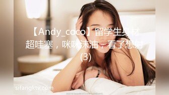 【Andy_coco】留学生身材超哇塞，咪咪沫油，看了想射 (3)