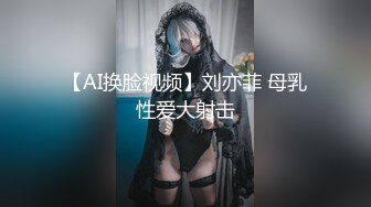 【AI换脸视频】刘亦菲 母乳性爱大射击