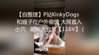 【自整理】P站KinkyDogs  和嫂子在户外偷情 大屌直入小穴   最新大合集【116V】 (26)