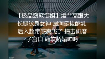 【淫妻福利】绿帽癖老公携爱妻【紫罗兰】找单男操骚妻 大鸡巴摩擦了两下G点淫水就已经喷涌而出