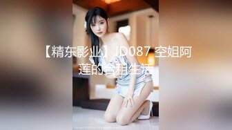 【精东影业】JD087 空姐阿莲的合租生活