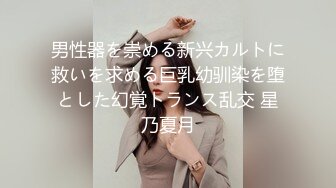 男性器を崇める新兴カルトに救いを求める巨乳幼驯染を堕とした幻覚トランス乱交 星乃夏月