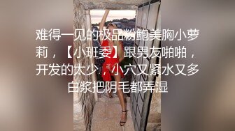 情趣内衣小母狗女友被后入爆操