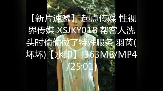 【新片速遞】 起点传媒 性视界传媒 XSJKY018 帮客人洗头时偷偷做了特殊服务 羽芮(坏坏)【水印】[363MB/MP4/25:01]