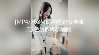 [MP4/768MB]杏吧 欲女學車記 色誘教練求過關