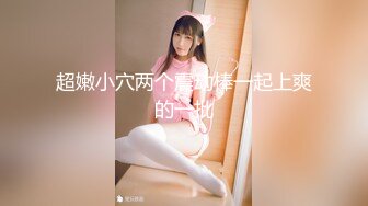 白富美女留学生『魏乔安』 性感小骚货大战白人巨屌，很好奇小小身材怎么承受住巨大肉棒冲击的，会不会被捅坏了