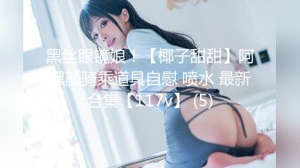 边吻边艹 Y学妹（女粉视角）