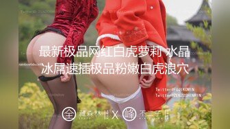 【新片速遞】 精品甜美女孩❤️【冰小羊】男炮友到位~法式激情舌吻舔鸡巴，躺下让炮友老汉推车狠狠操❤️表情销魂，极度诱惑！[710M/MP4/01:03:01]