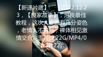 【新速片遞】⭐⭐⭐2022.12.23，【良家故事】，泡良最佳教程，这次人妻颇有几分姿色，老情人不客气，裸体相见激情交合爽歪歪[3.22G/MP4/08:18:22]