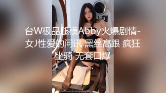 台W极品腿模Abby火爆剧情-女J性爱的问讯 黑丝高跟 疯狂坐骑 无套口爆