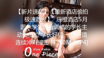 [MP4]兄弟俩3P校园浪妹，一个射得快，一个持久，一起玩弄让学妹欲仙欲死，爽哦！