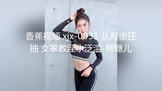 香蕉视频 xjx-0031 从背後狂抽 女家教淫水泛滥-糖糖儿