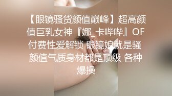 【快递站小妹】挑战取快递人前露出 跳蛋高潮娇喘 被人发现