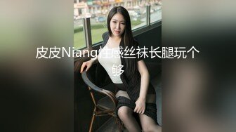 皮皮Niang性感丝袜长腿玩个够