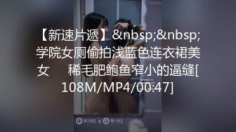 【大象传媒】da-32 萌系豪乳女孩 小只马性解放 琪琪