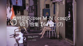 推特足交coser M-N（coszj561）合集【64V】 (7)