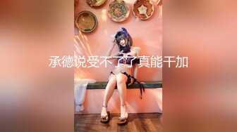 【纯天然巨乳鲍汁】爆乳女神!天然美穴！车里深喉 户外自慰~道具~啪啪~口爆 (4)