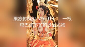 [MP4/1.38GB] 极品尤物女神！新人小美约炮操逼！推油按摩，按摩器震骚穴，搞的很想要，蜜桃美臀后入爆操，最后冲刺猛怼