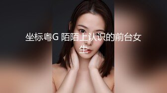 坐标粤G 陌陌上认识的前台女生