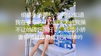 ✿偷情小娇妻✿“你老公知道我在操你吗？以后天天给我操不让他碰好不好？”新婚小娇妻偷情被单男做到哭喊呻吟